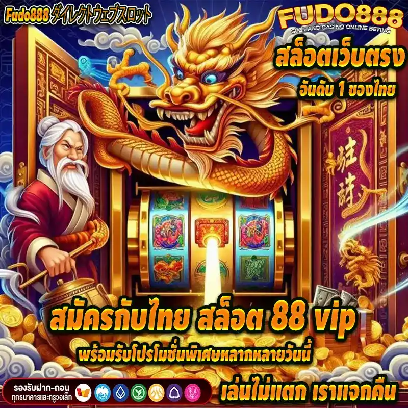 สมัครกับไทยสล็อต88 vip พร้อมรับโปรโมชั่นพิเศษหลากหลายวันนี้