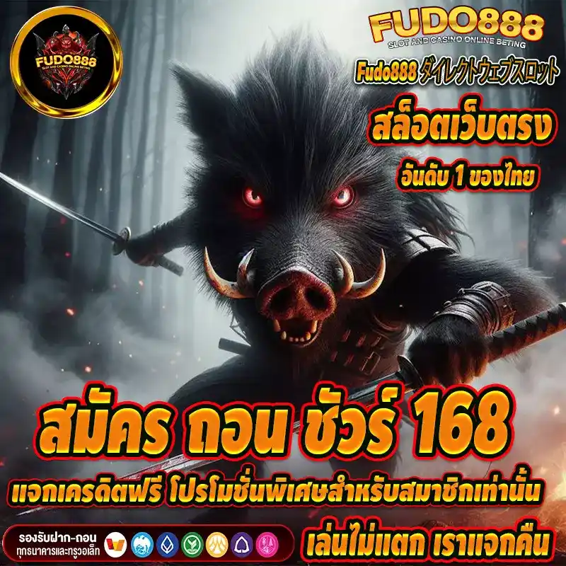 สมัครถอน ชัวร์ 168 แจกเครดิตฟรี โปรโมชั่นพิเศษสำหรับสมาชิกเท่านั้น