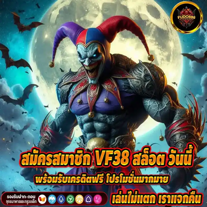 สมัครสมาชิก VF38 สล็อต วันนี้ พร้อมรับเครดิตฟรี โปรโมชั่นมากมาย