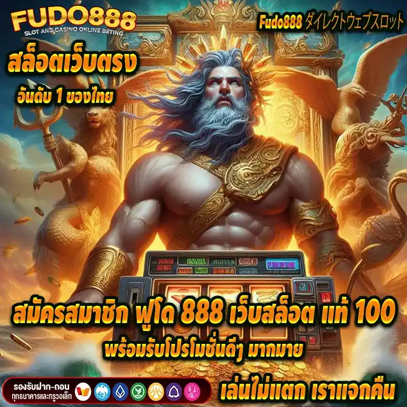 สมัครสมาชิก ฟูโด 888 เว็บสล็อต แท้ 100 วันนี้ พร้อมรับโปรโมชั่นดีๆ มากมาย