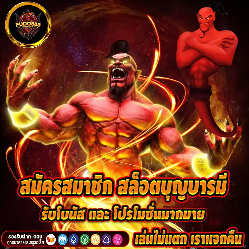 สมัครสมาชิก สล็อตบุญบารมี รับโบนัส และ โปรโมชั่นมากมาย