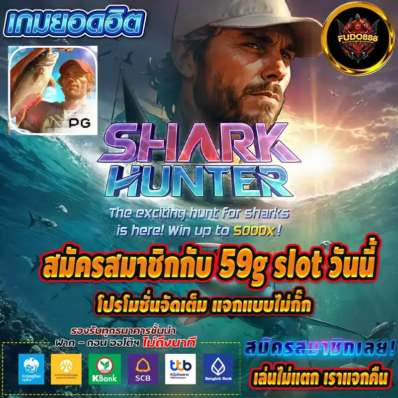 สมัครสมาชิกกับเว็บ ตรง 59g สล็อตวันนี้ โปรโมชั่นจัดเต็ม แจกแบบไม่กั๊ก
