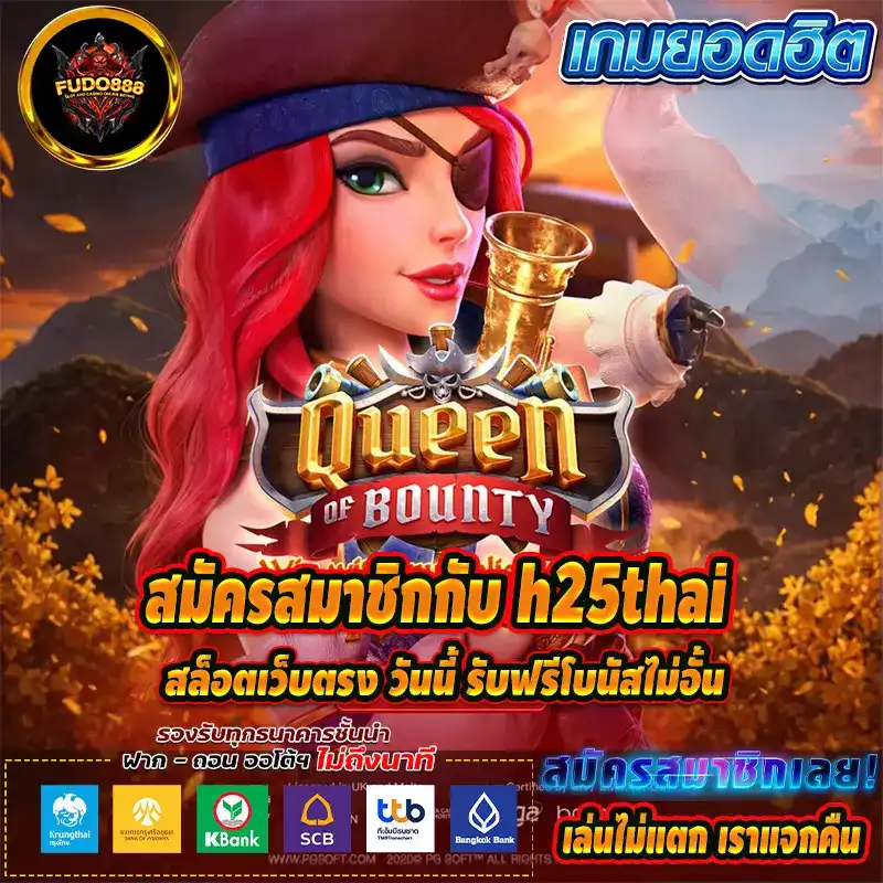 สมัครสมาชิกกับ h25thai สล็อตเว็บตรง วันนี้ รับฟรีโบนัสไม่อั้น