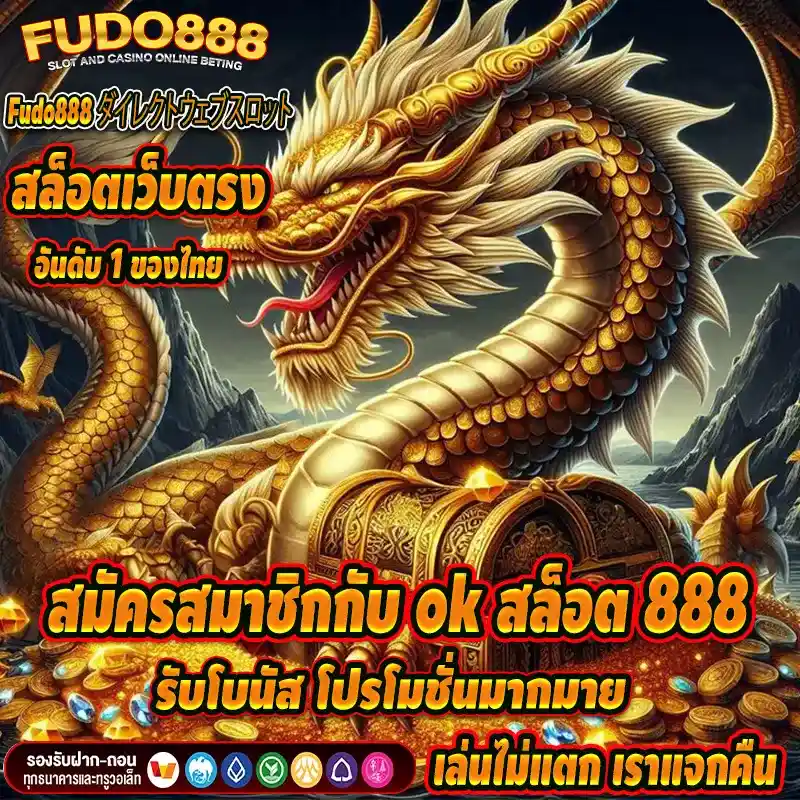 สมัครสมาชิกกับ ok สล็อต 888 รับโบนัส โปรโมชั่นมากมาย