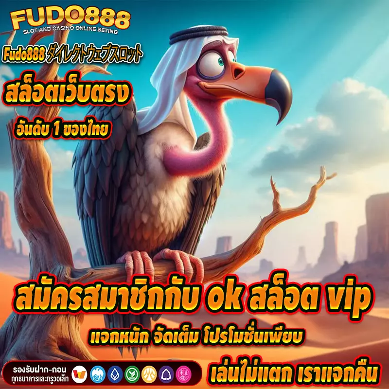 สมัครสมาชิกกับ okสล็อตvip แจกหนัก จัดเต็ม โปรโมชั่นเพียบ