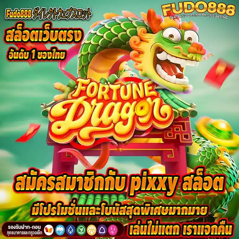 สมัครสมาชิกกับ pixxy สล็อต มีโปรโมชั่นและโบนัสสุดพิเศษมากมาย