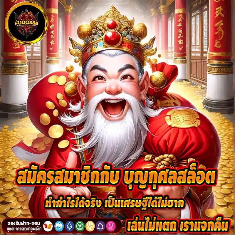 สมัครสมาชิกกับ บุญกุศลสล็อต ทำกำไรได้จริง เป็นเศรษฐีได้ไม่ยาก