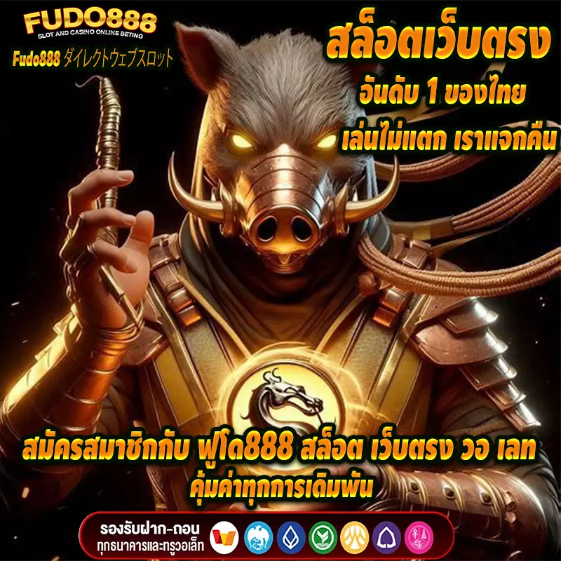 สมัครสมาชิกกับ ฟูโด888 สล็อต เว็บตรง วอ เลท คุ้มค่าทุกการเดิมพัน