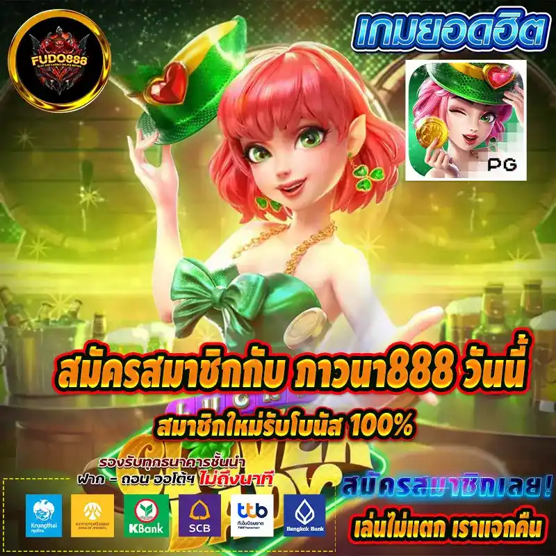 สมัครสมาชิกกับ ภาวนา888 วันนี้ สมาชิกใหม่รับโบนัส 100%