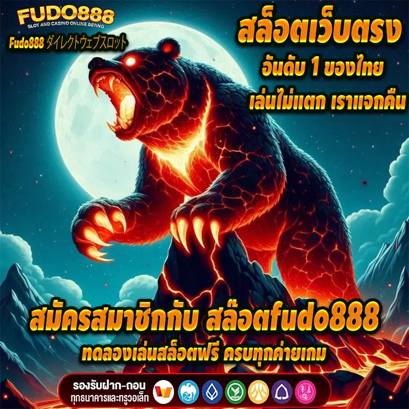  สมัครสมาชิกกับ สล๊อตfudo888 ทดลองเล่นสล็อตฟรี ครบทุกค่ายเกม