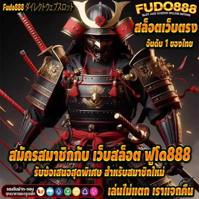 สมัครสมาชิกกับ เว็บสล็อต ฟูโด888 รับข้อเสนอสุดพิเศษ สำหรับสมาชิกใหม่