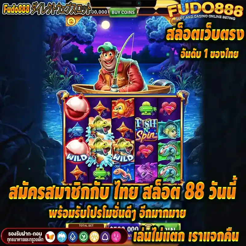 สมัครสมาชิกกับ ไทยสล็อต 88 วันนี้ พร้อมรับโปรโมชั่นดีๆ อีกมากมาย 