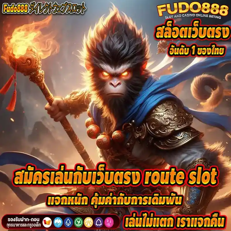สมัครเล่นกับเว็บตรง routeslot แจกหนัก คุ้มค่ากับการเดิมพัน