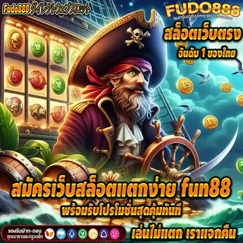 สมัครเว็บสล็อตแตกง่าย fun 88 พร้อมรับโปรโมชั่นสุดคุ้มทันที