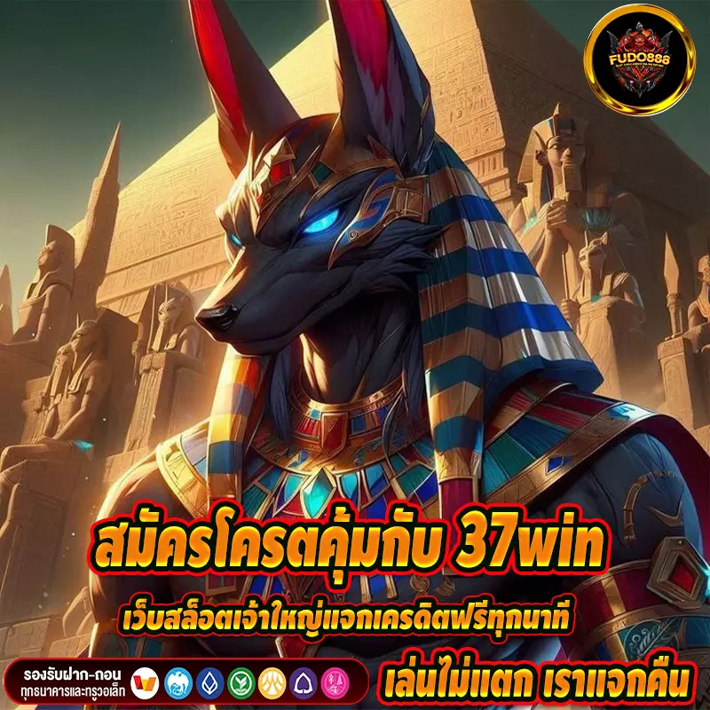 สมัครโครตคุ้มกับ 37win เว็บสล็อตเจ้าใหญ่แจกเครดิตฟรีทุกนาที