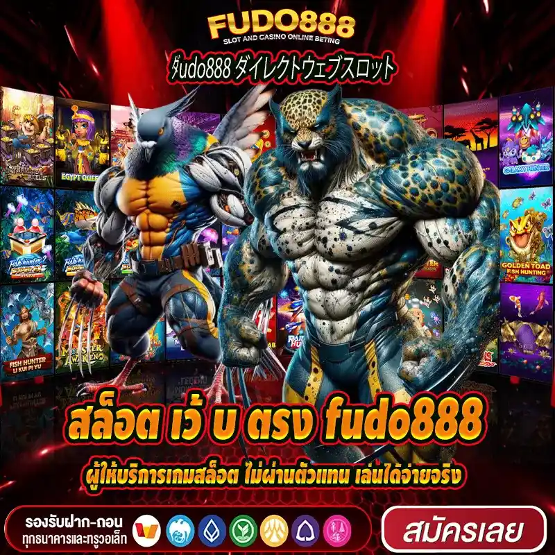 สล็อต เว้ บ ตรง fudo888 ผู้ให้บริการเกมสล็อต ไม่ผ่านตัวแทน เล่นได้จ่ายจริง