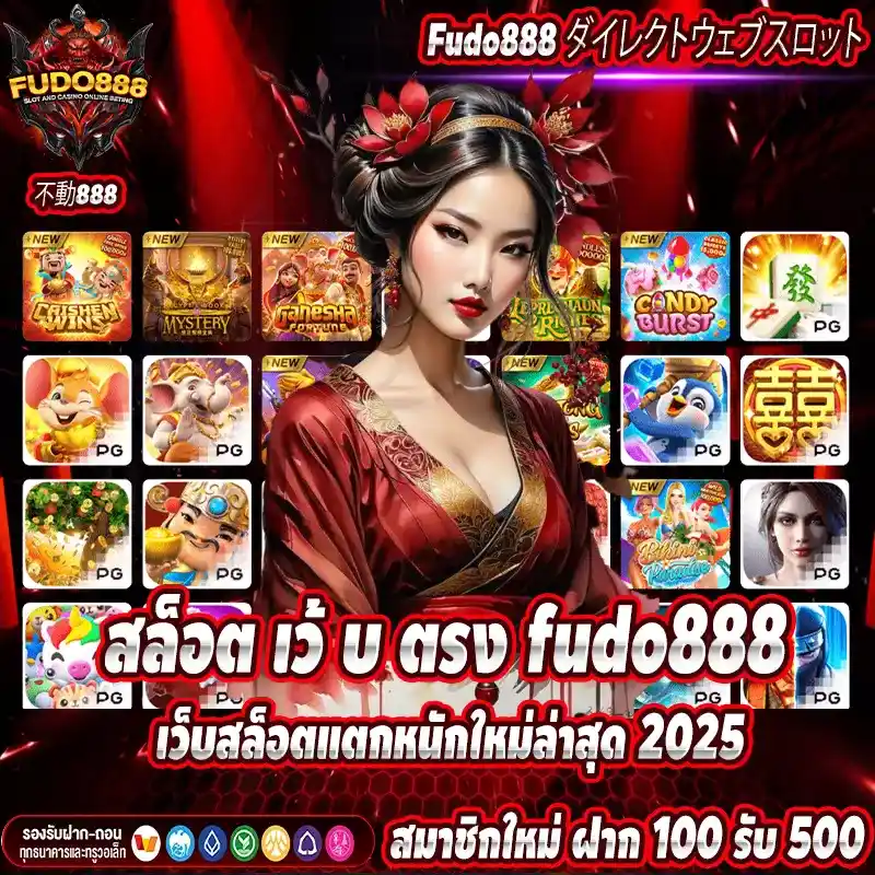 สล็อต เว้ บ ตรง fudo888 เว็บสล็อตแตกหนักใหม่ล่าสุด 2025
