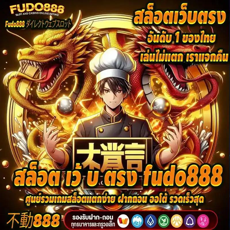 สล็อต เว้ บ ตรง fudo888ศูนย์รวมเกมสล็อตแตกง่าย ฝากถอน ออโต้ รวดเร็วสุด