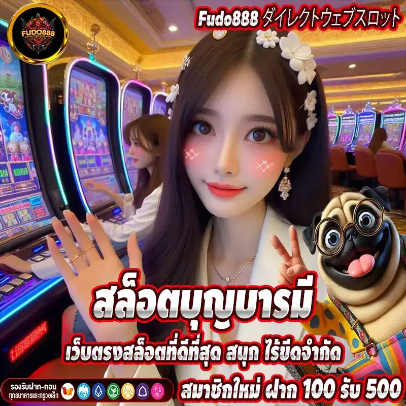 สล็อตบุญบารมี เว็บตรงสล็อตที่ดีที่สุด สนุก ไร้ขีดจำกัด