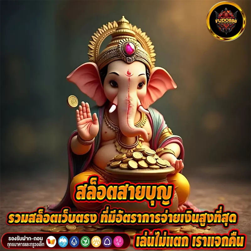 สล็อตสายบุญ รวมสล็อตเว็บตรง ที่มีอัตราการจ่ายเงินสูงที่สุด