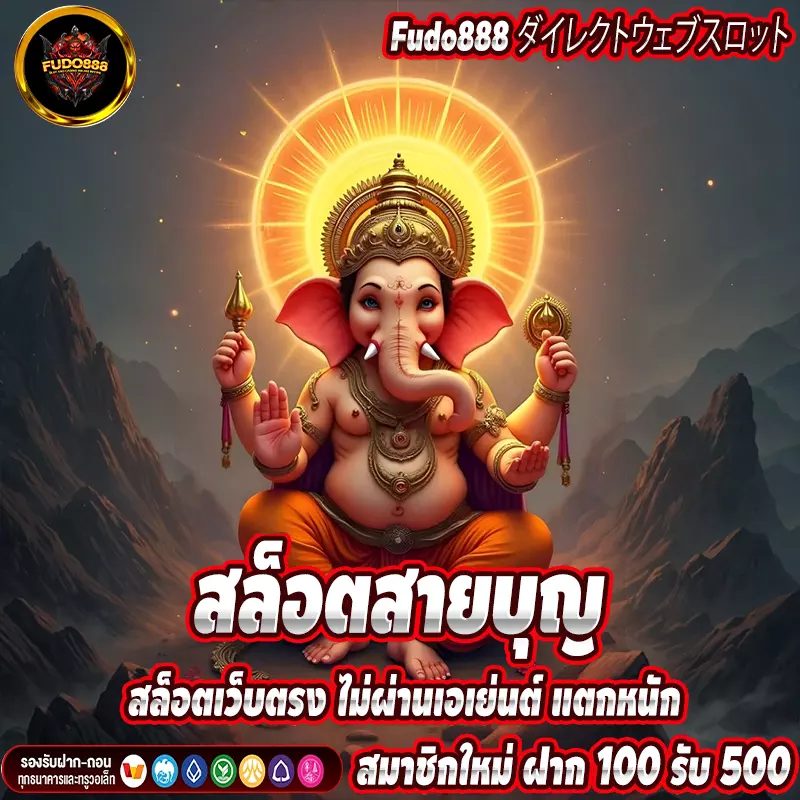 สล็อตสายบุญ สล็อตเว็บตรง ไม่ผ่านเอเย่นต์ แตกหนัก