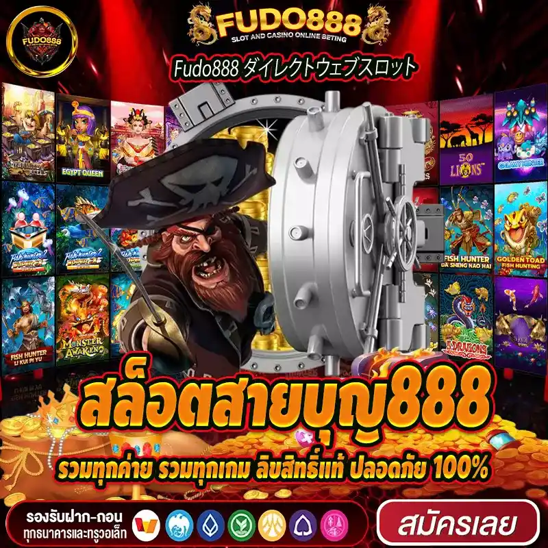 สล็อตสายบุญ888 เว็บตรงไม่ผ่านเอเย่นต์ แจกหนัก จ่ายจริง
