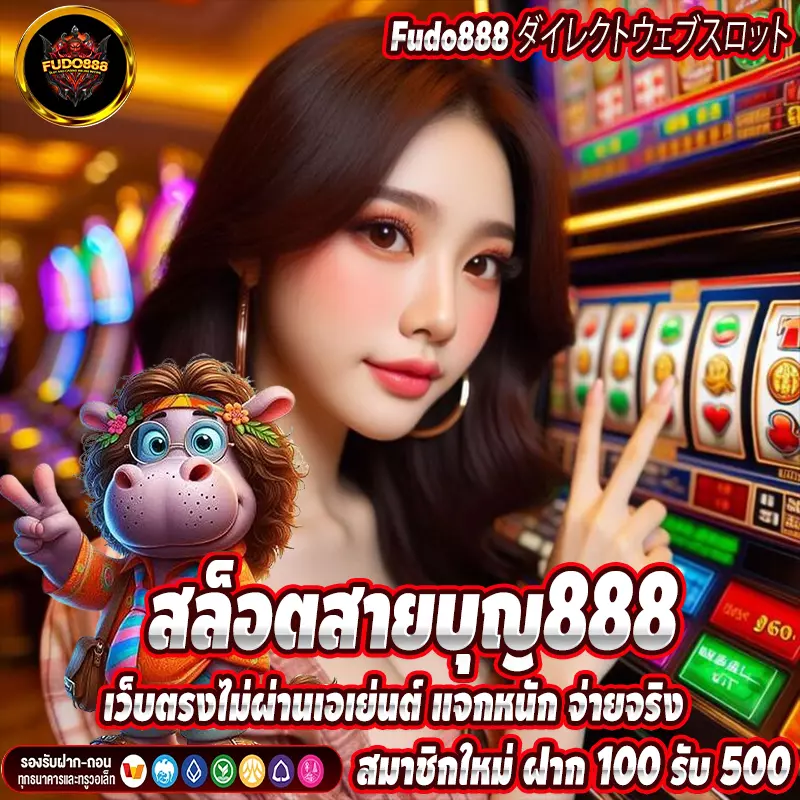 สล็อตสายบุญ888 เว็บตรงไม่ผ่านเอเย่นต์ แจกหนัก จ่ายจริง