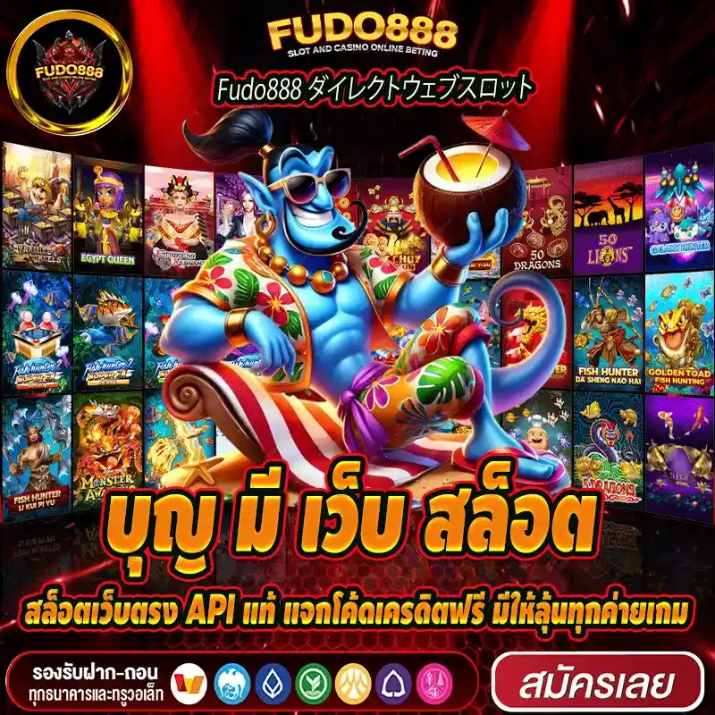สล็อตเว็บตรง บุญ มี เว็บ สล็อต API แท้ แจกโค้ดเครดิตฟรี มีให้ลุ้นทุกค่ายเกม