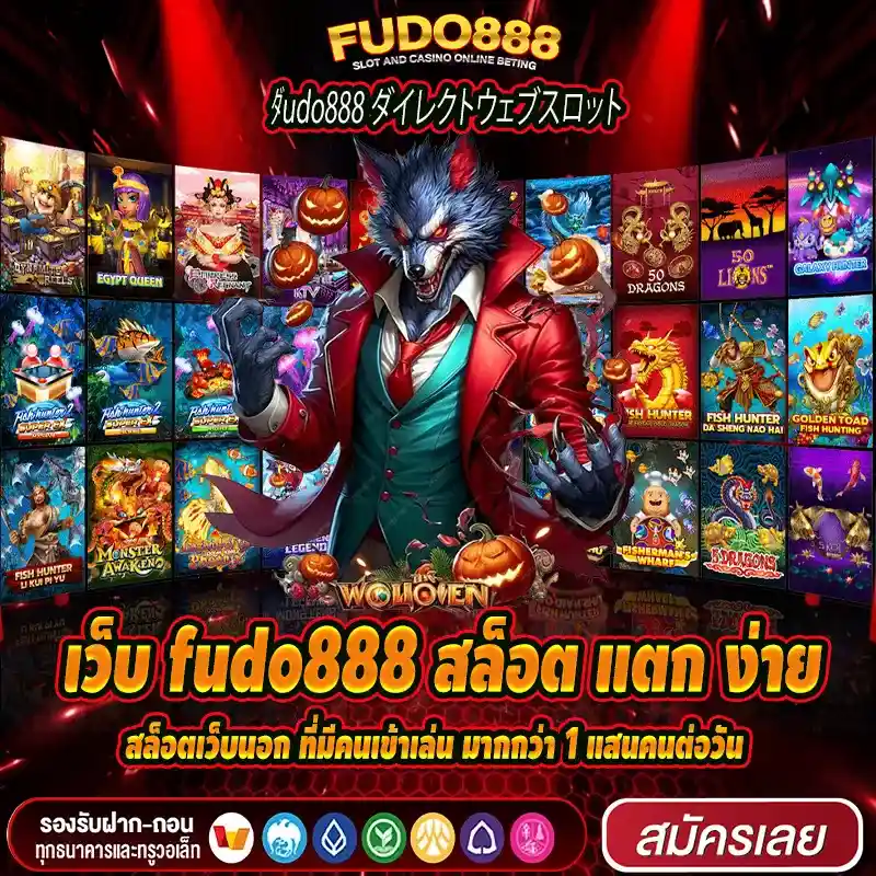 สล็อตเว็บนอก เว็บ fudo888 สล็อต แตก ง่าย ที่มีคนเข้าเล่น มากกว่า 1 แสนคนต่อวัน