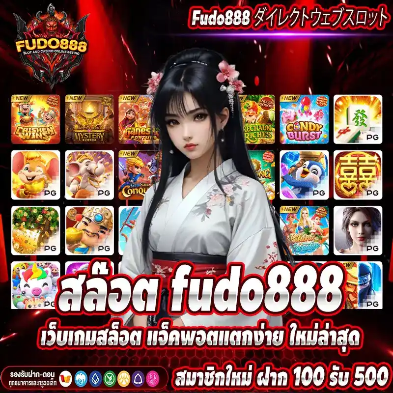 สล๊อต fudo888 เว็บเกมสล็อต แจ็คพอตแตกง่าย ใหม่ล่าสุด
