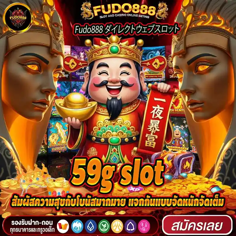 สัมผัสความสุขกับโบนัสมากมาย แจกกันแบบจัดหนักจัดเต็มกับ เว็บ ตรง 59g สล็อต