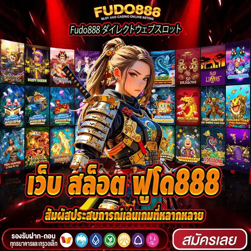 สัมผัสประสบการณ์เล่นเกมที่หลากหลายกับเว็บ สล็อต ฟูโด888