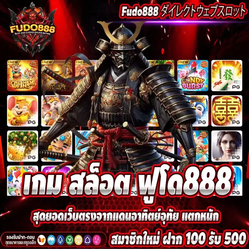 เกม สล็อต ฟูโด888 สุดยอดเว็บตรงจากแดนอาทิตย์อุทัย แตกหนัก