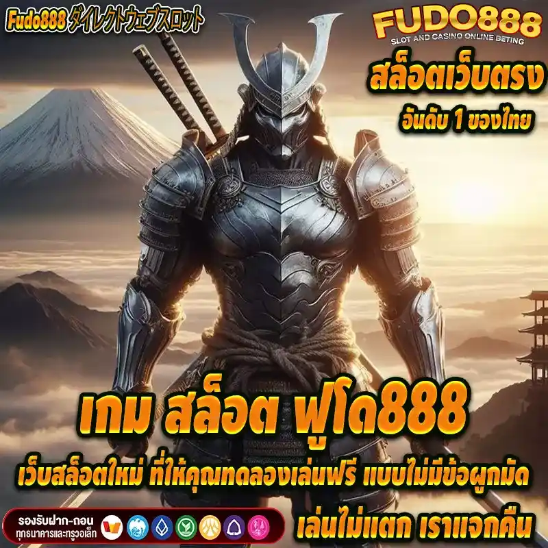 เกม สล็อต ฟูโด888เว็บสล็อตใหม่ ที่ให้คุณทดลองเล่นฟรี แบบไม่มีข้อผูกมัด