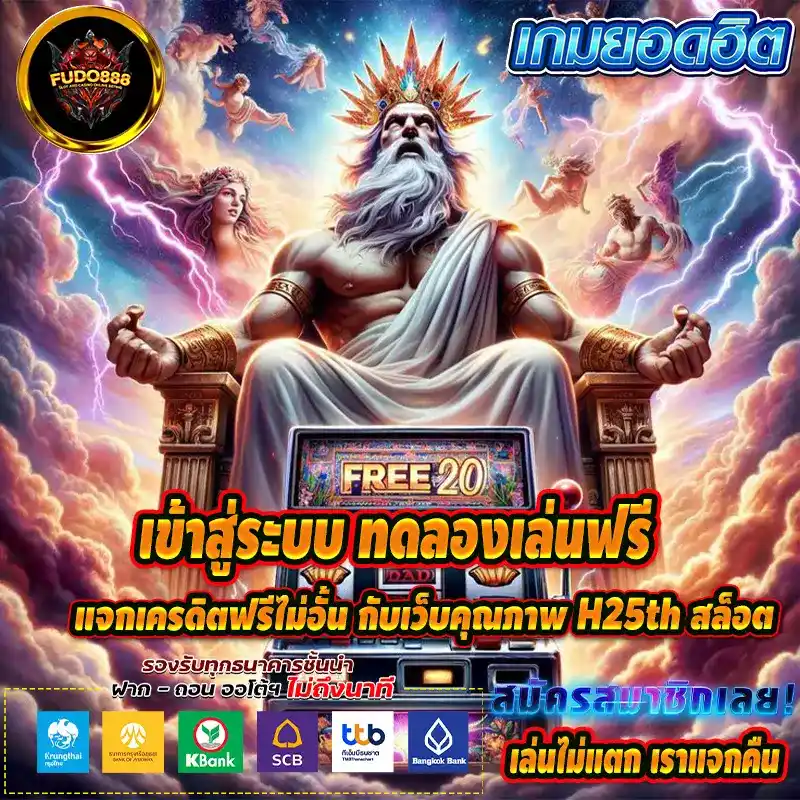 เข้าสู่ระบบ ทดลองเล่นฟรี แจกเครดิตฟรีไม่อั้น กับเว็บคุณภาพ เว็บ H25th สล็อต