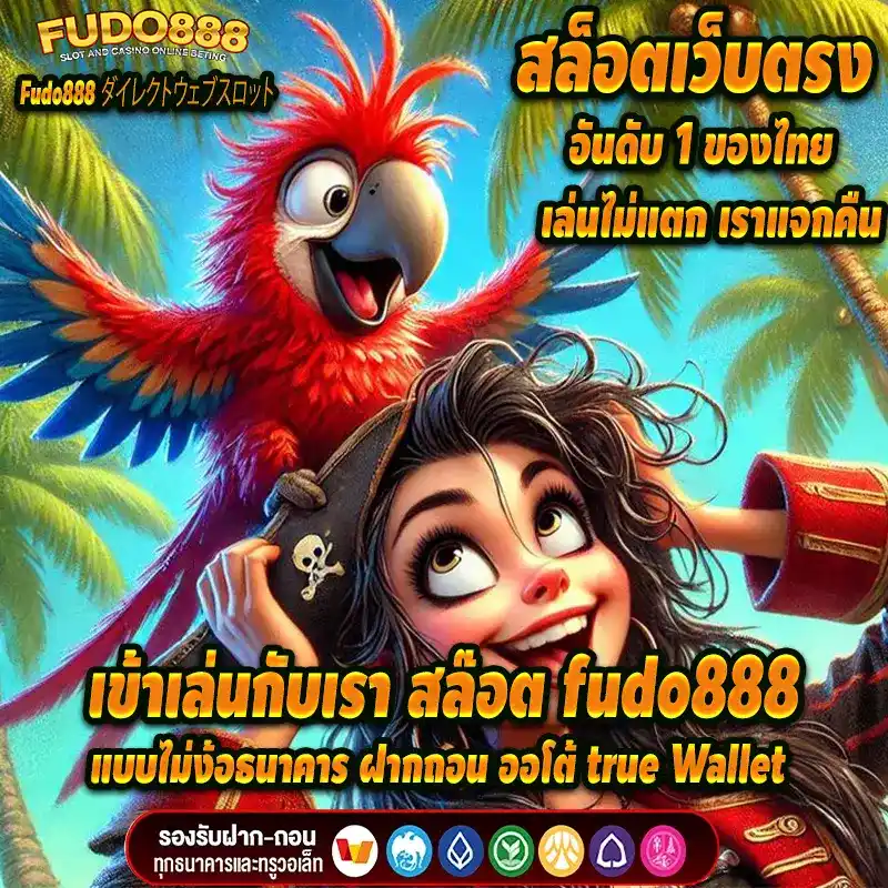 เข้าเล่นกับเรา สล๊อตfudo888 แบบไม่ง้อธนาคาร ฝากถอน ออโต้ true Wallet 