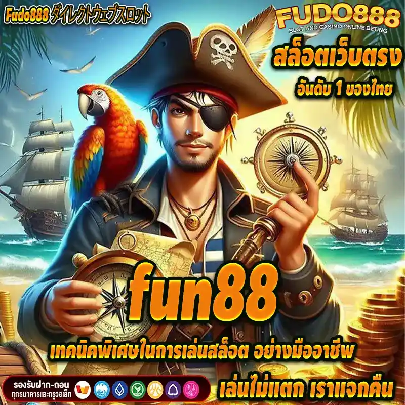 เทคนิคพิเศษในการเล่นสล็อต fun88 อย่างมืออาชีพ