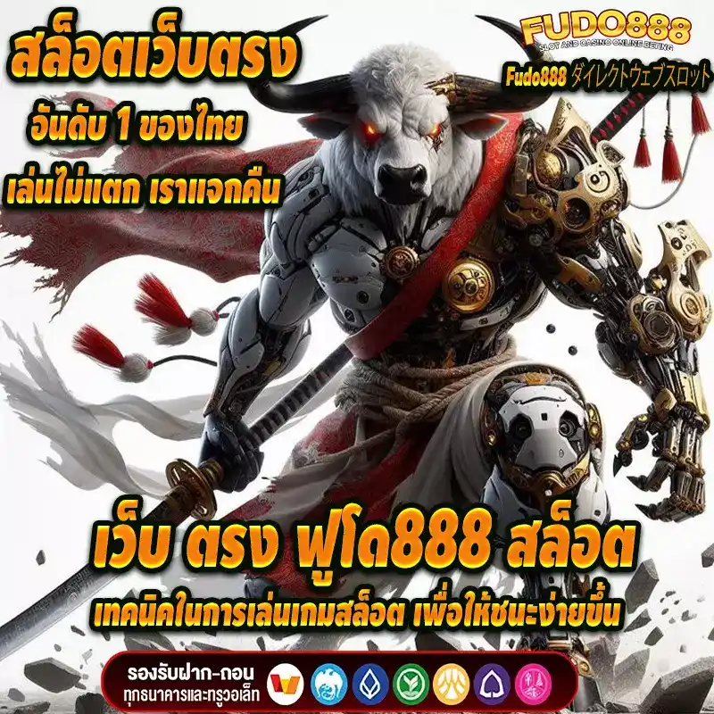 เทคนิคในการเล่นเกมสล็อตที่เว็บ ตรง ฟูโด 888 สล็อต เพื่อให้ชนะง่ายขึ้น