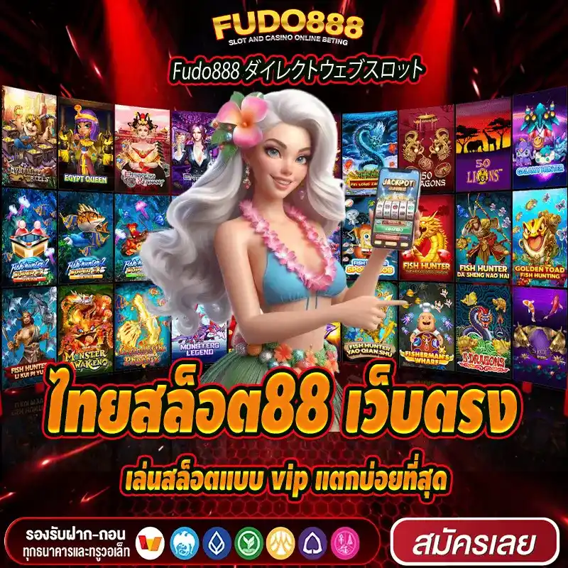 เล่นสล็อตแบบ vip กับ ไทย สล็อต 88 เว็บ ตรง แตกบ่อยที่สุด