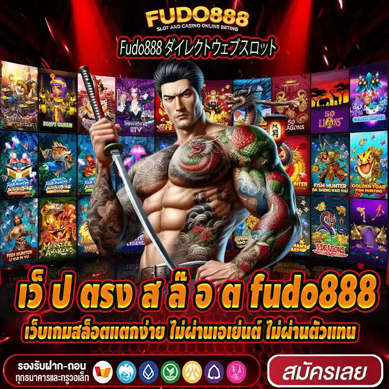 เว็ ป ตรง ส ล๊ อ ต fudo888 เว็บเกมสล็อตแตกง่าย ไม่ผ่านเอเย่นต์ ไม่ผ่านตัวแทน