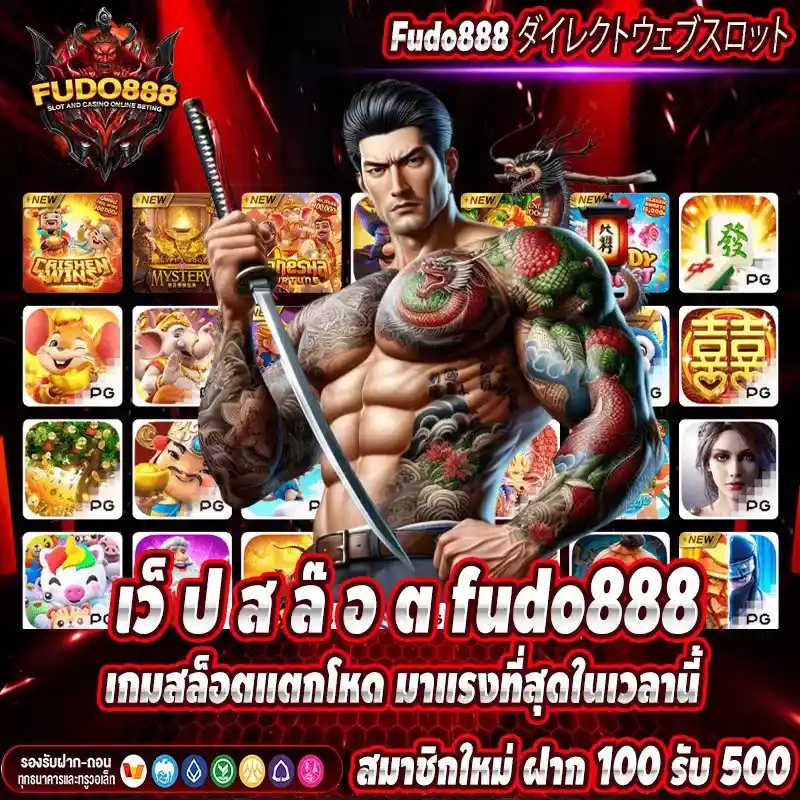 เว็ ป ส ล๊ อ ต fudo888 เกมสล็อตแตกโหด มาแรงที่สุดในเวลานี้ 