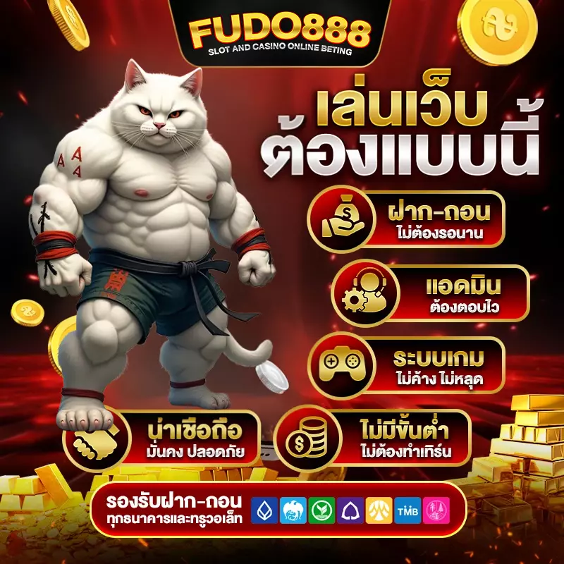 เว็ ป ส ล๊ อ ต fudo888
