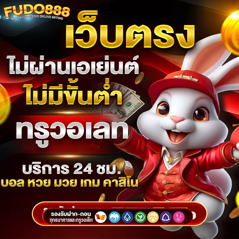 เว็บตรง fudo 888 สล็อต