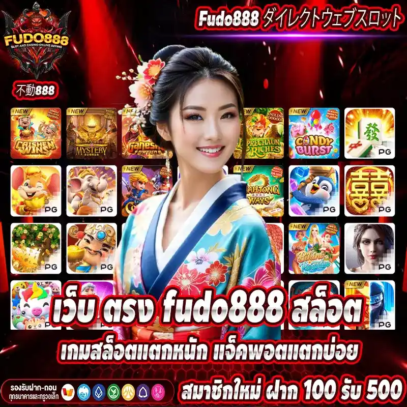 เว็บ ตรง fudo888 สล็อต เกมสล็อตแตกหนัก แจ็คพอตแตกบ่อย