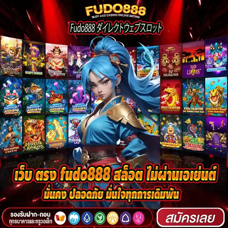 เว็บ ตรง fudo888 สล็อต ไม่ผ่านเอเย่นต์ มั่นคง ปลอดภัย มั่นใจทุกการเดิมพัน