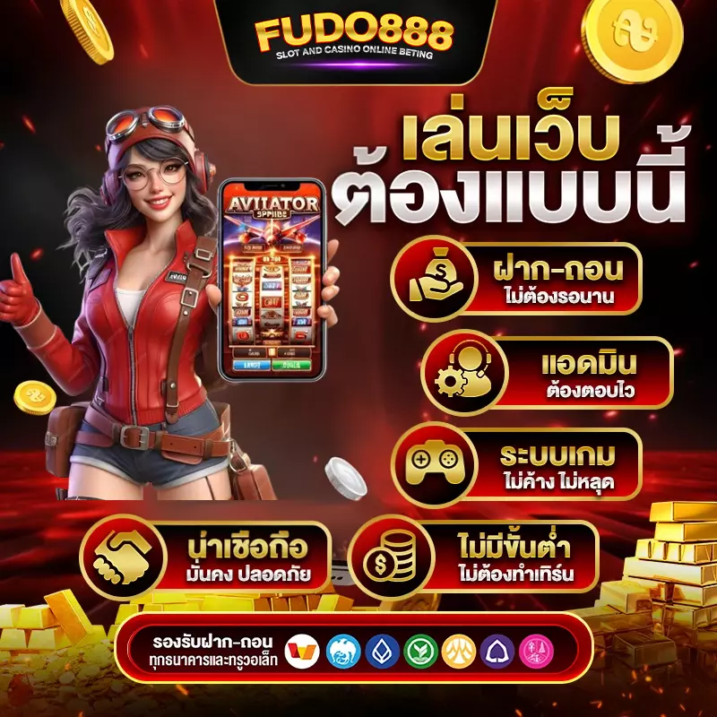 เว็บ ตรง fudo888 สล็อต