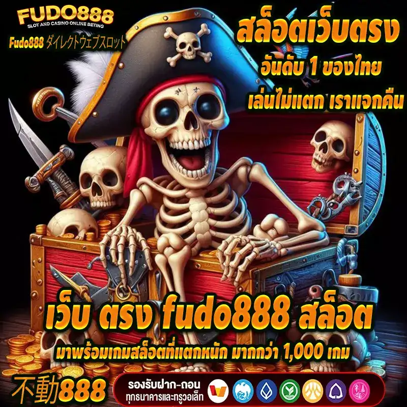 เว็บ ตรง fudo888 สล็อตมาพร้อมเกมสล็อตที่แตกหนัก มากกว่า 1,000 เกม