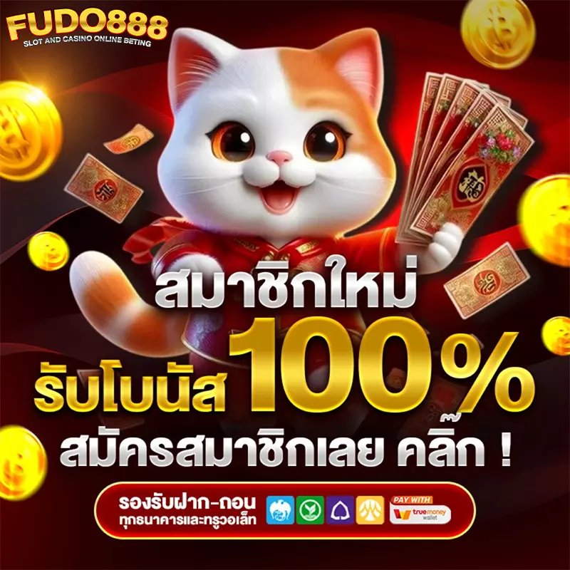 เว็บ ตรง ฟูโด 888 สล็อต