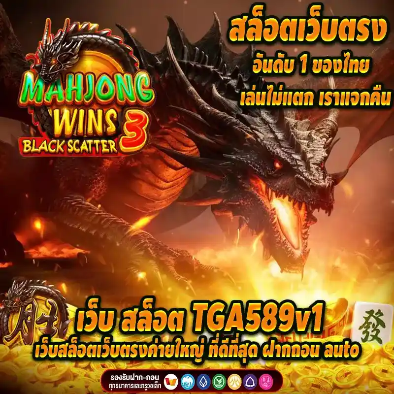 เว็บ สล็อต TGA589v1 เว็บสล็อตเว็บตรงค่ายใหญ่ ที่ดีที่สุด ฝากถอน auto