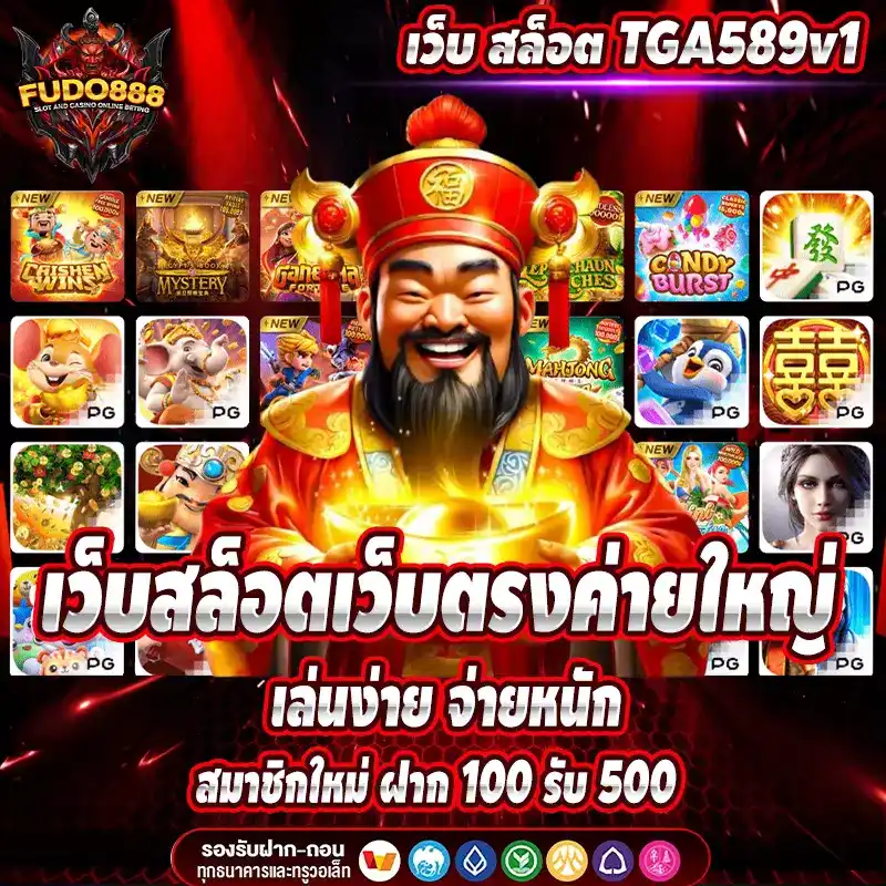 เว็บ สล็อต TGA589v1 เว็บสล็อตเว็บตรงค่ายใหญ่  เล่นง่าย จ่ายหนัก